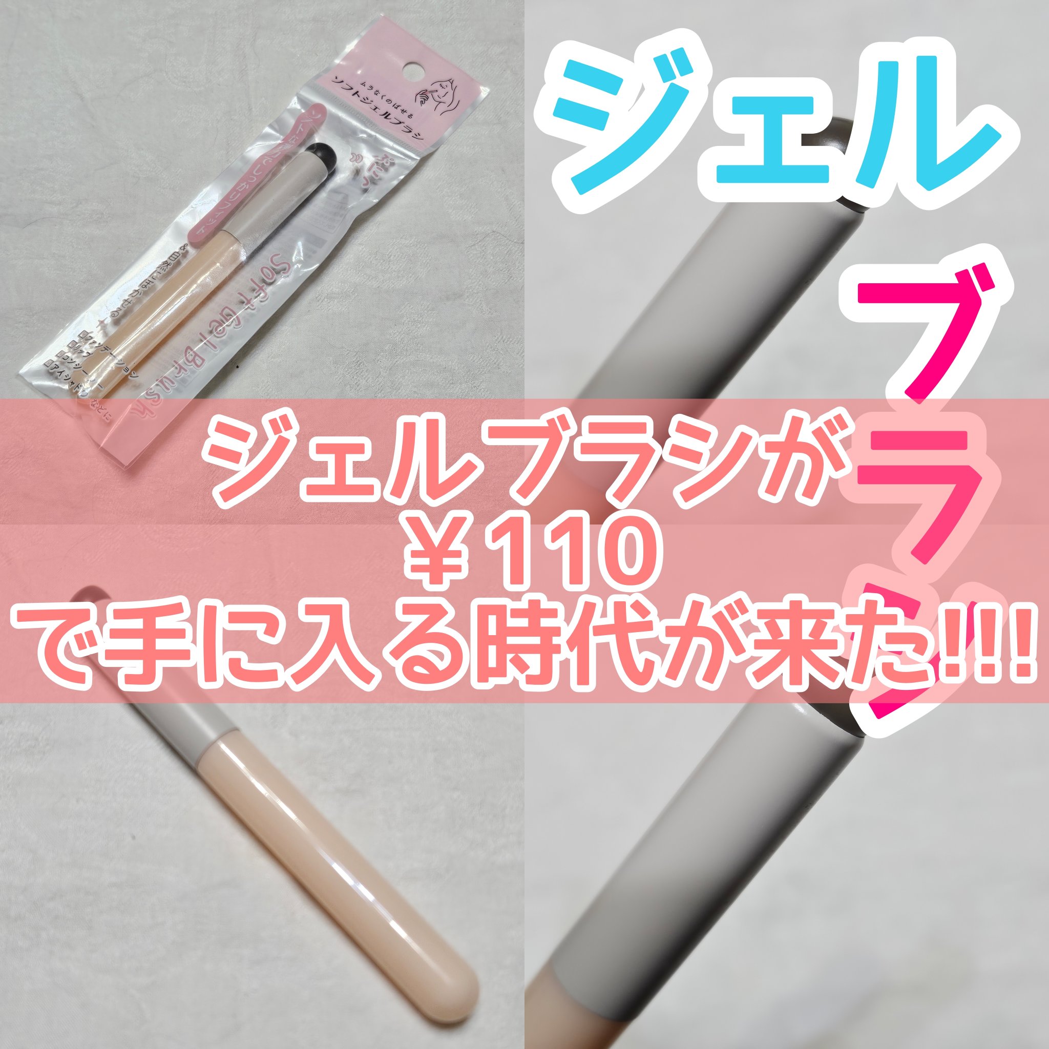 ソフトジェルブラシ/セリア/メイクブラシを使ったクチコミ（1枚目）