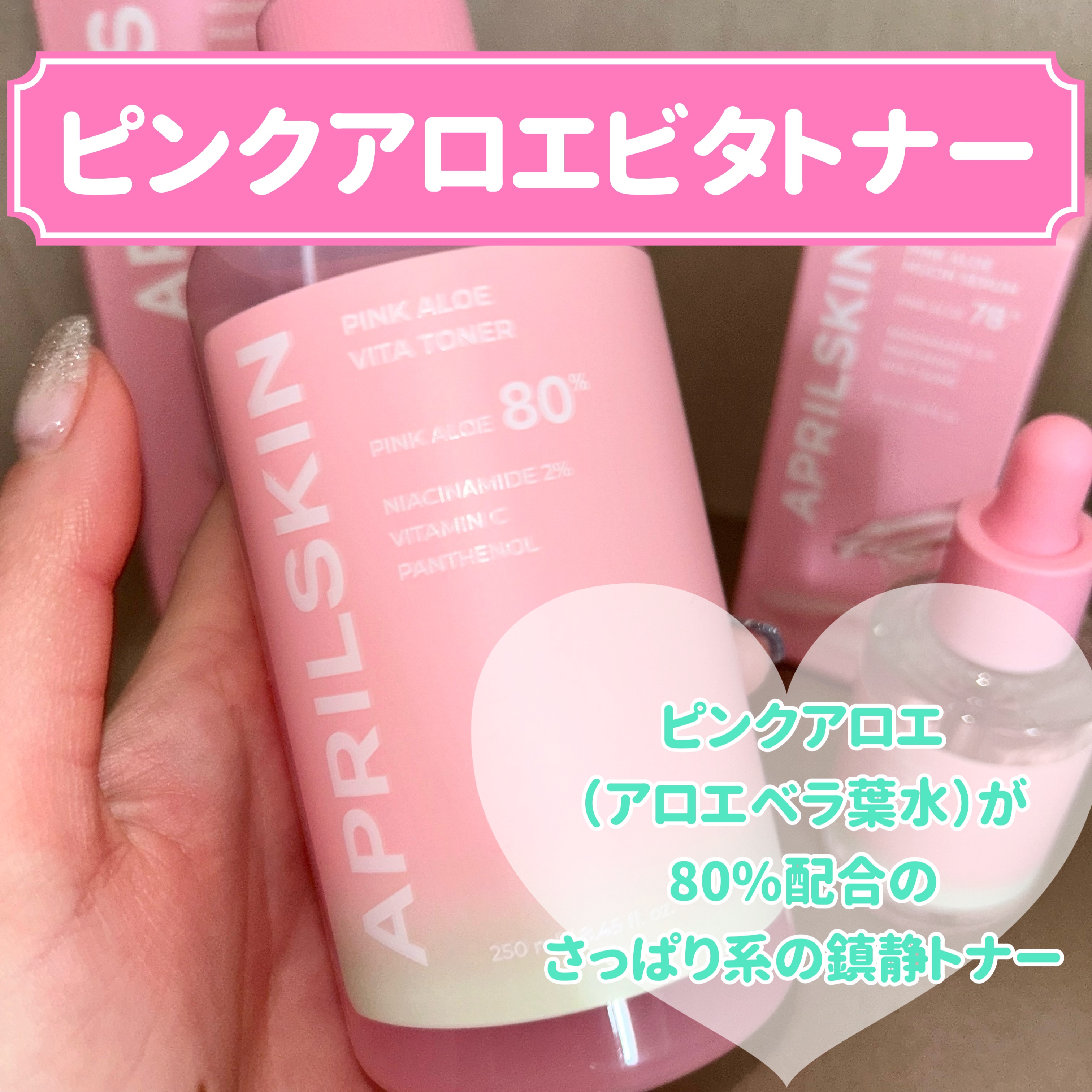 ピンクアロエビタトナー/APRILSKIN/化粧水を使ったクチコミ（2枚目）
