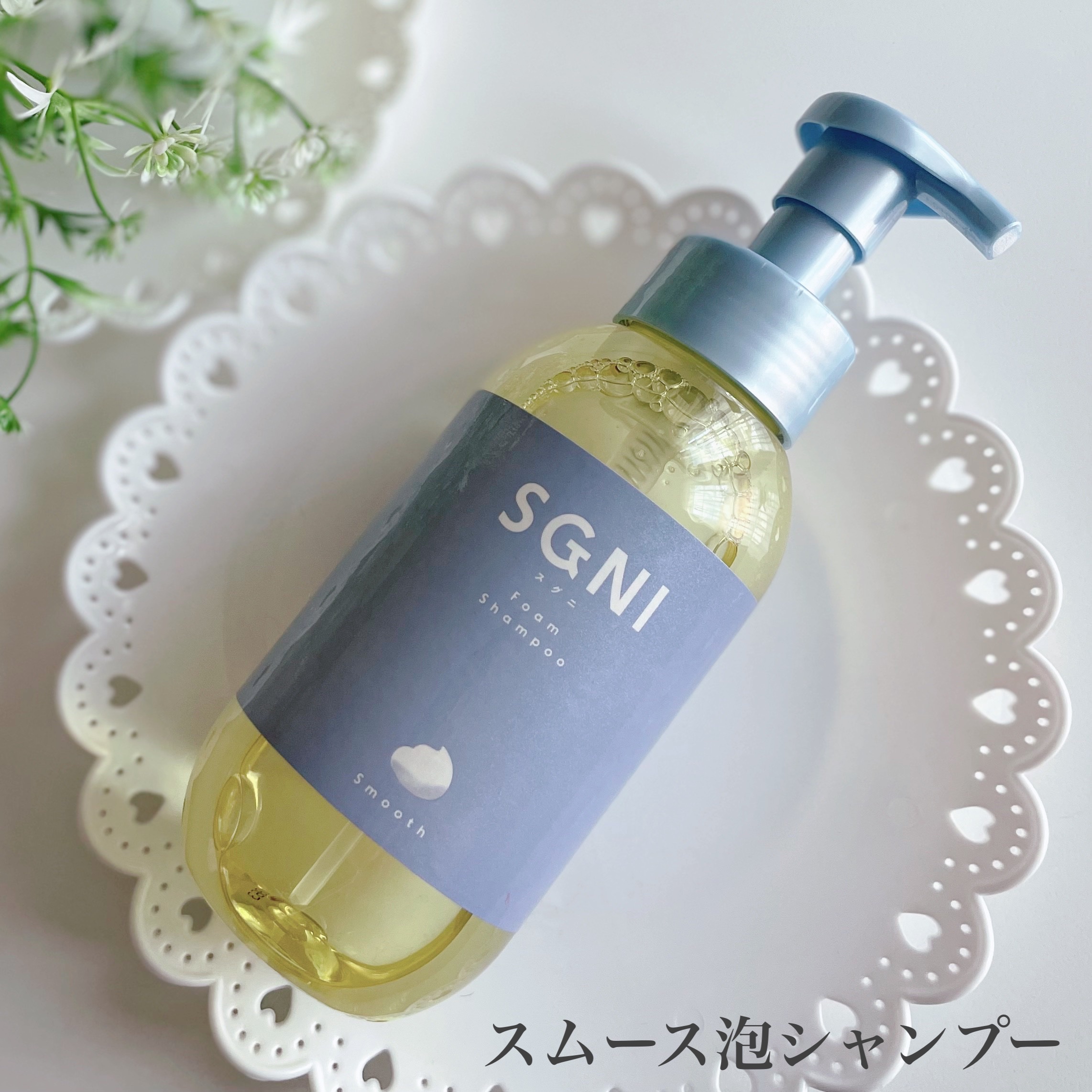 スムース泡シャンプー〈ホワイトティーの香り〉 本体（480ｍL）/SGNI/市販シャンプーを使ったクチコミ（1枚目）