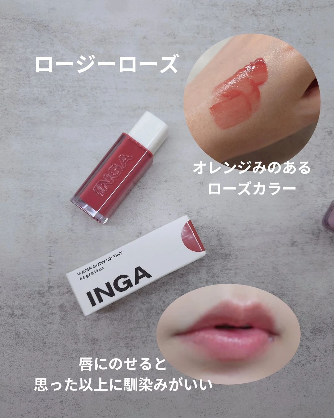 ウォーターグローリップティント/INGA/リップティントを使ったクチコミ（3枚目）