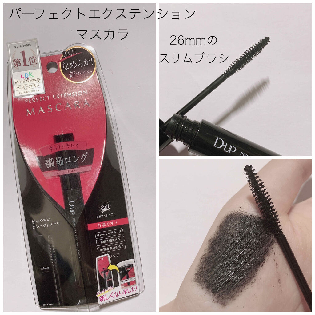 パーフェクトエクステンション マスカラ/D-UP/マスカラを使ったクチコミ（2枚目）