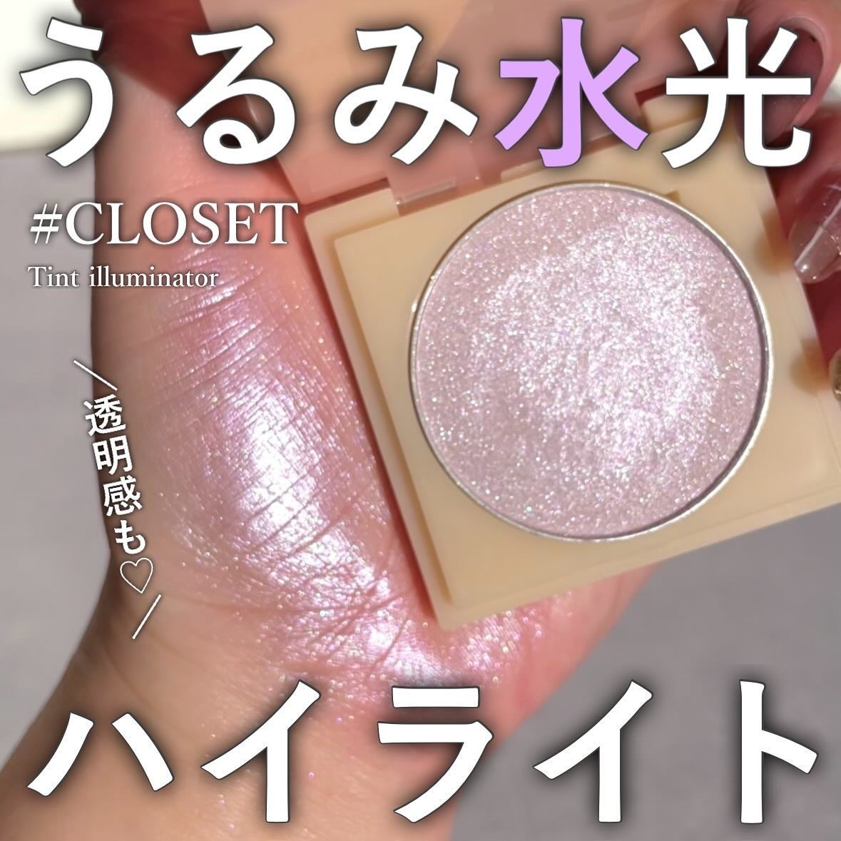 ティントイルミネーター/#CLOSET/パウダーハイライトを使ったクチコミ(1枚目)