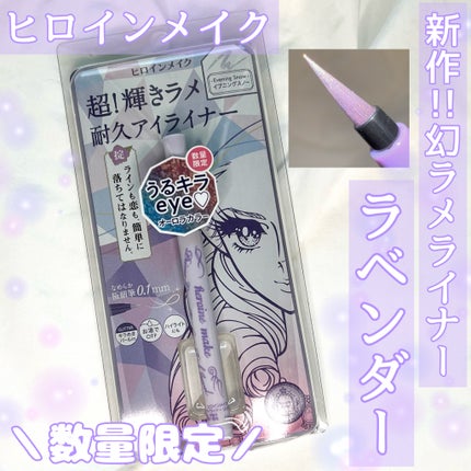 プライムリキッドアイライナー リッチジュエル 08 イブニングスノー/ヒロインメイク/リキッドアイライナーを使ったクチコミ(1枚目)