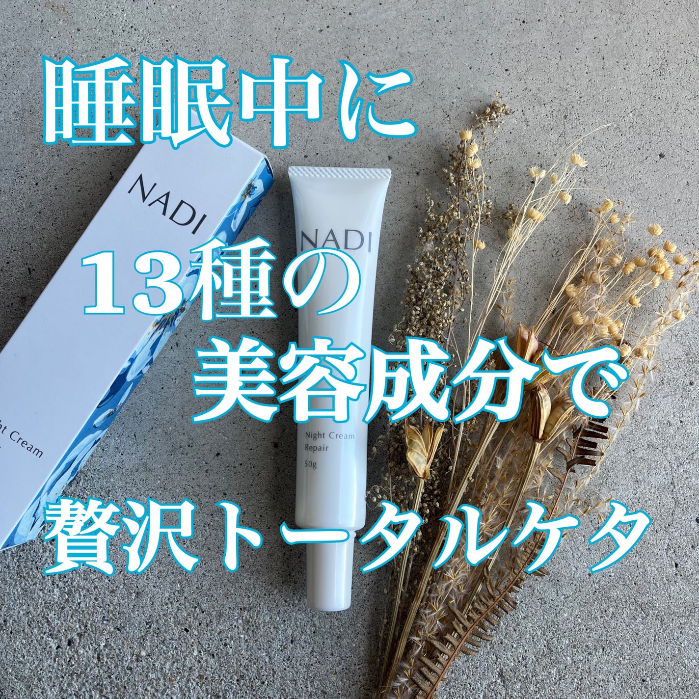 NADIナイトクリーム/NADI/フェイスクリームを使ったクチコミ(1枚目)