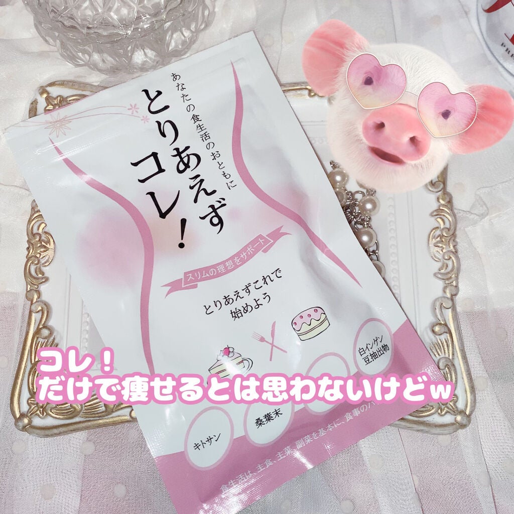 とりあえずコレ!/TORIAEZU/ボディサプリメントを使ったクチコミ(1枚目)