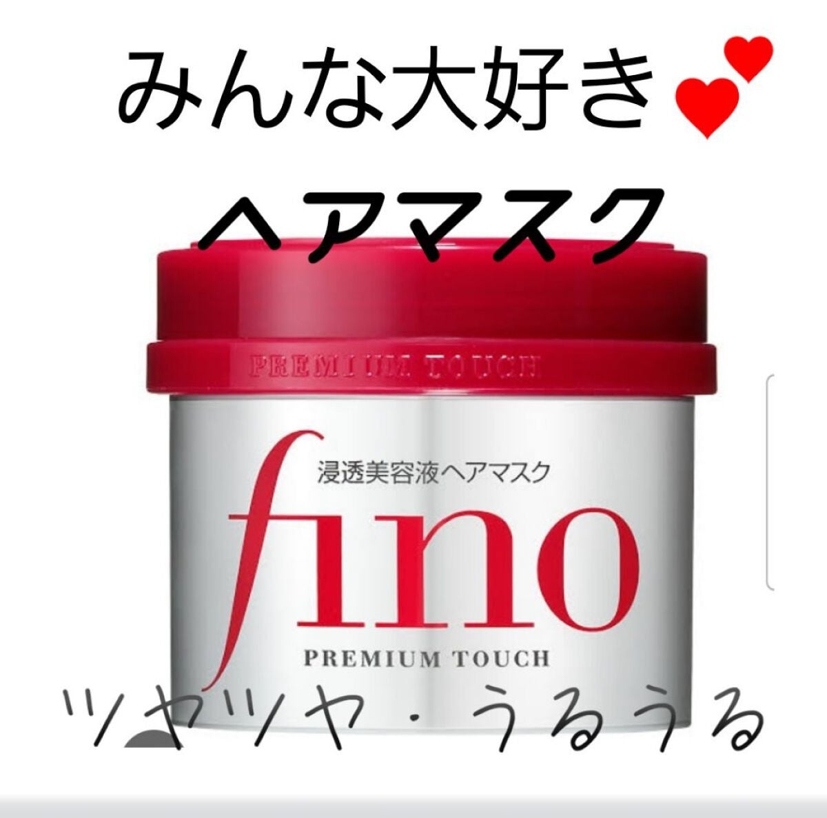 フィーノ プレミアムタッチ 濃厚美容液ヘアマスク/フィーノ/ヘアマスク・ヘアパックを使ったクチコミ(1枚目)