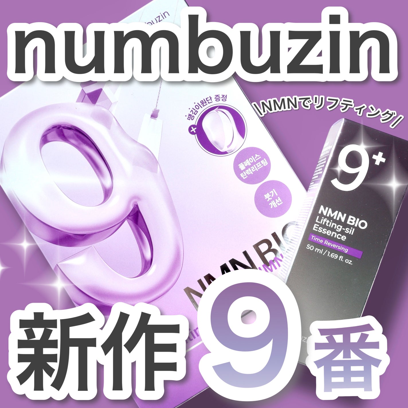 9番 NMNバイオリフト濃縮美容液/numbuzin/美容液を使ったクチコミ(1枚目)