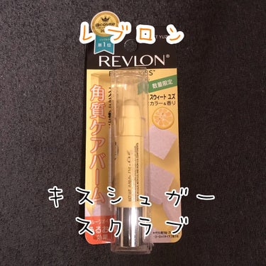 レブロン キス シュガー スクラブ/REVLON/リップスクラブを使ったクチコミ（1枚目）