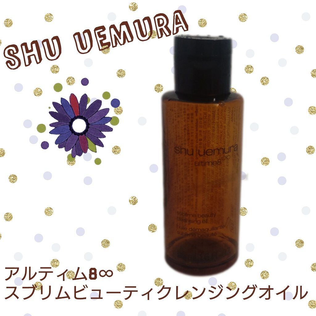 (旧)アルティム8∞ スブリム ビューティ クレンジング オイル/shu uemura/オイルクレンジングを使ったクチコミ(1枚目)
