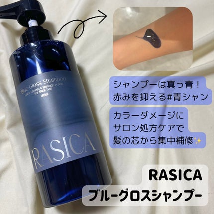 ブルーグロスシャンプー/トリートメント/rasica/市販シャンプーを使ったクチコミ(2枚目)