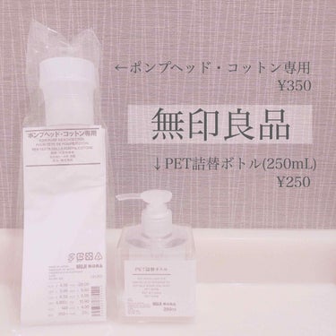 PET詰替ボトル/無印良品/その他化粧小物を使ったクチコミ（3枚目）