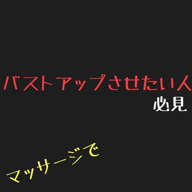 バストアップさせたい人必見です!!
これ、本気で効きます✨

かなり簡単です。
私は何日かやるの忘れてた日があったんですけど、これやってから大きくなったんですよ(>ω<)
マッサージするときはクリーム使