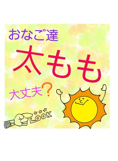 第8弾

〜太ももを細くする方法〜

太もも太い人！ (はーい🙋)

me肌白いからまさしく大根足なの！(誰得だよ…笑)

クラシックバレエで筋肉もついて+脂肪……

はい！それでですね〜

足冷やして