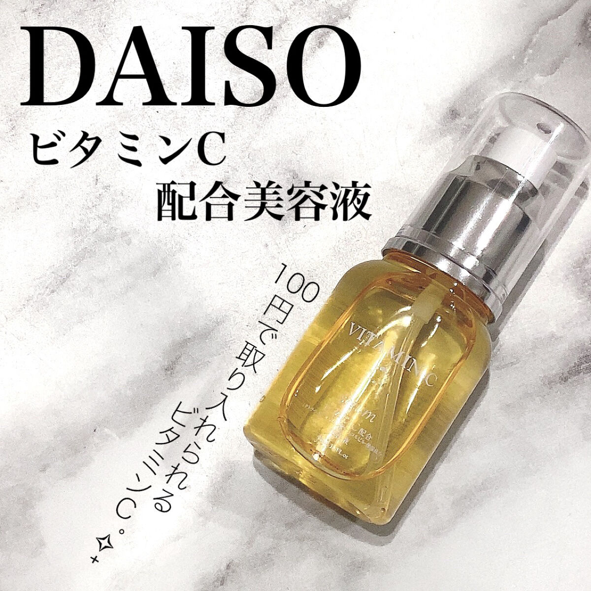 BCローション/DAISO/美容液を使ったクチコミ（1枚目）
