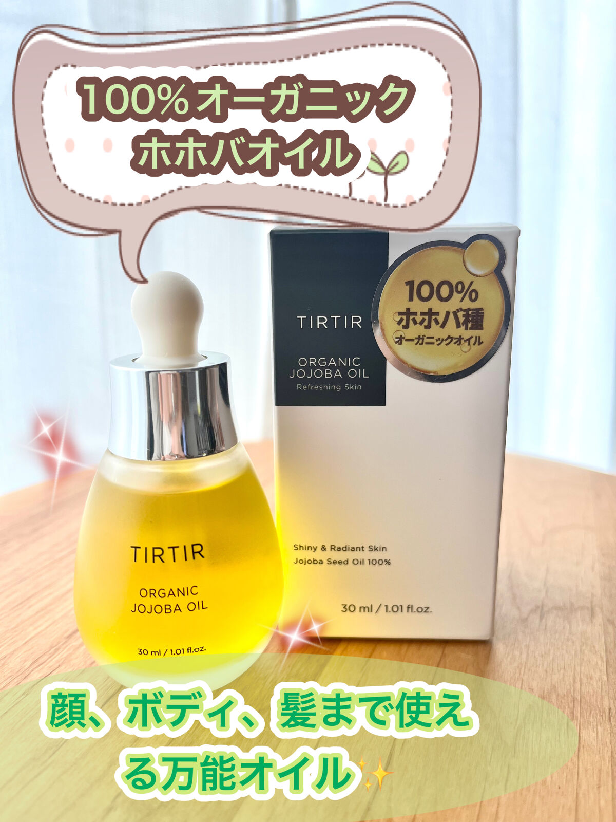 ホホバオイル/TIRTIR(ティルティル)/フェイスオイルを使ったクチコミ（1枚目）