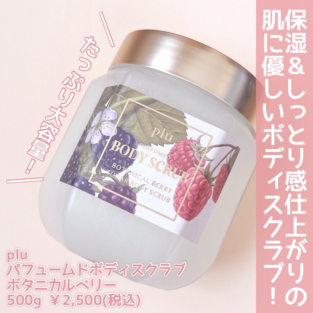 パヒュームドボディスクラブ ボタニカルベリー/plu/ボディスクラブを使ったクチコミ(2枚目)