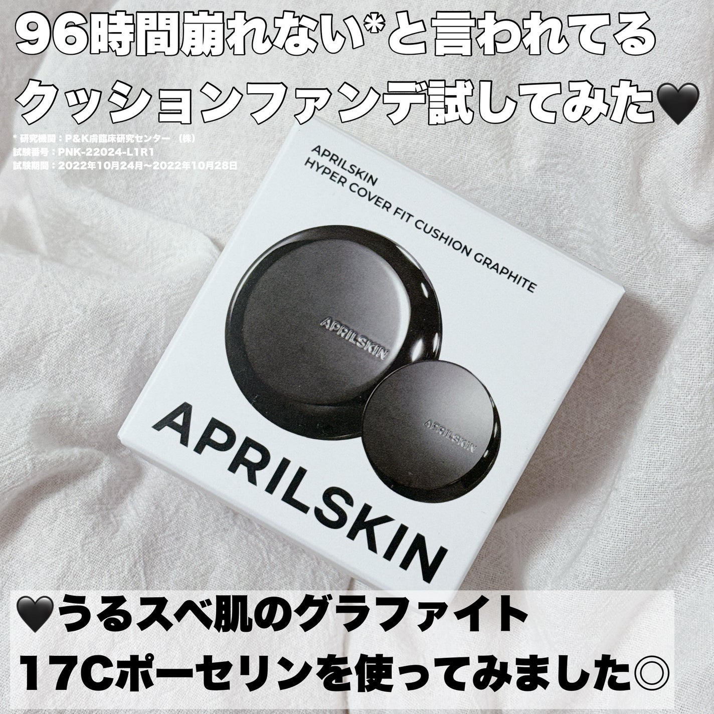 ハイパーカバーフィットクッション グラファイト/APRILSKIN/クッションファンデーションを使ったクチコミ(2枚目)