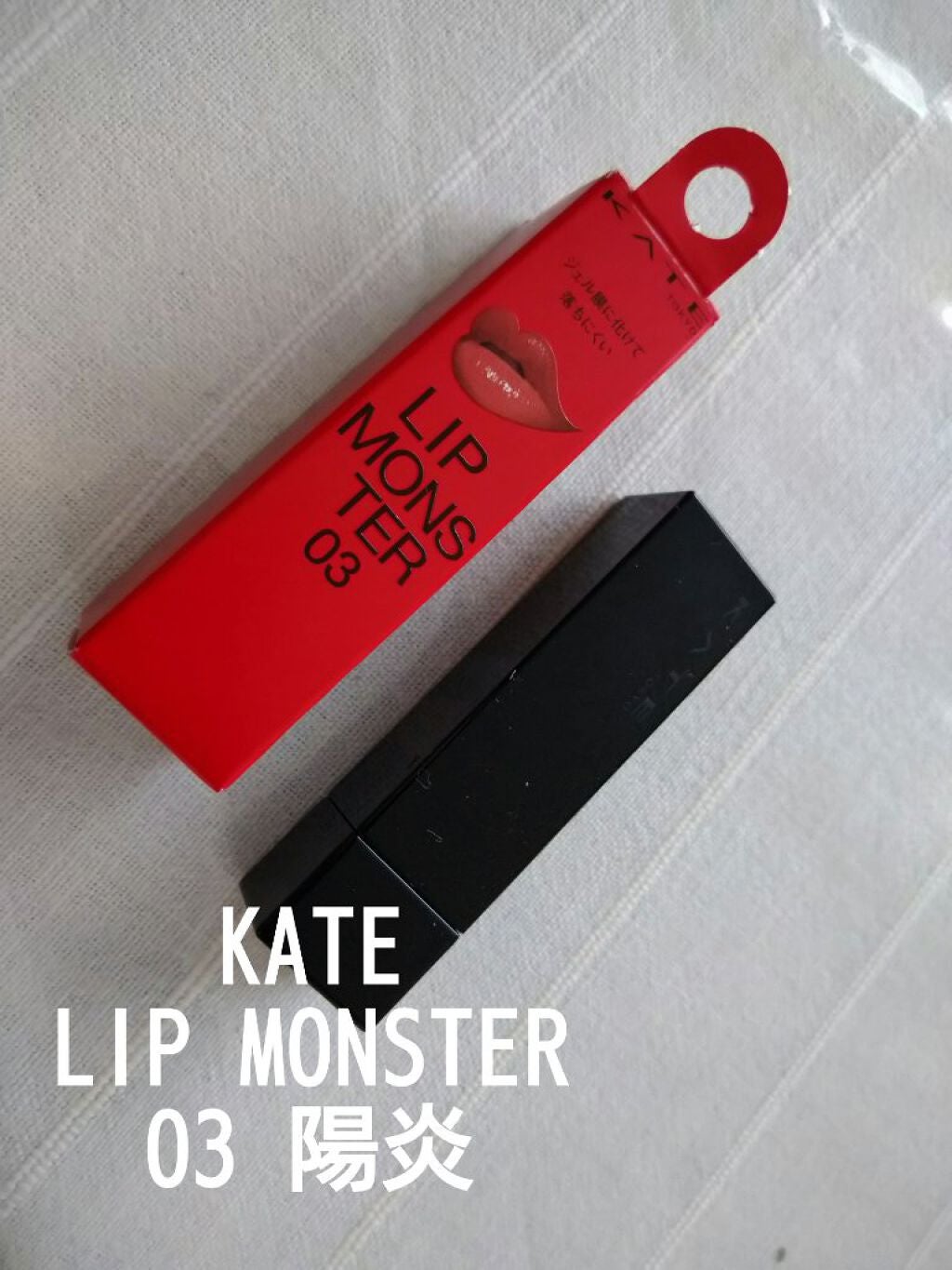 ケイト リップモンスター/KATE/口紅を使ったクチコミ(1枚目)