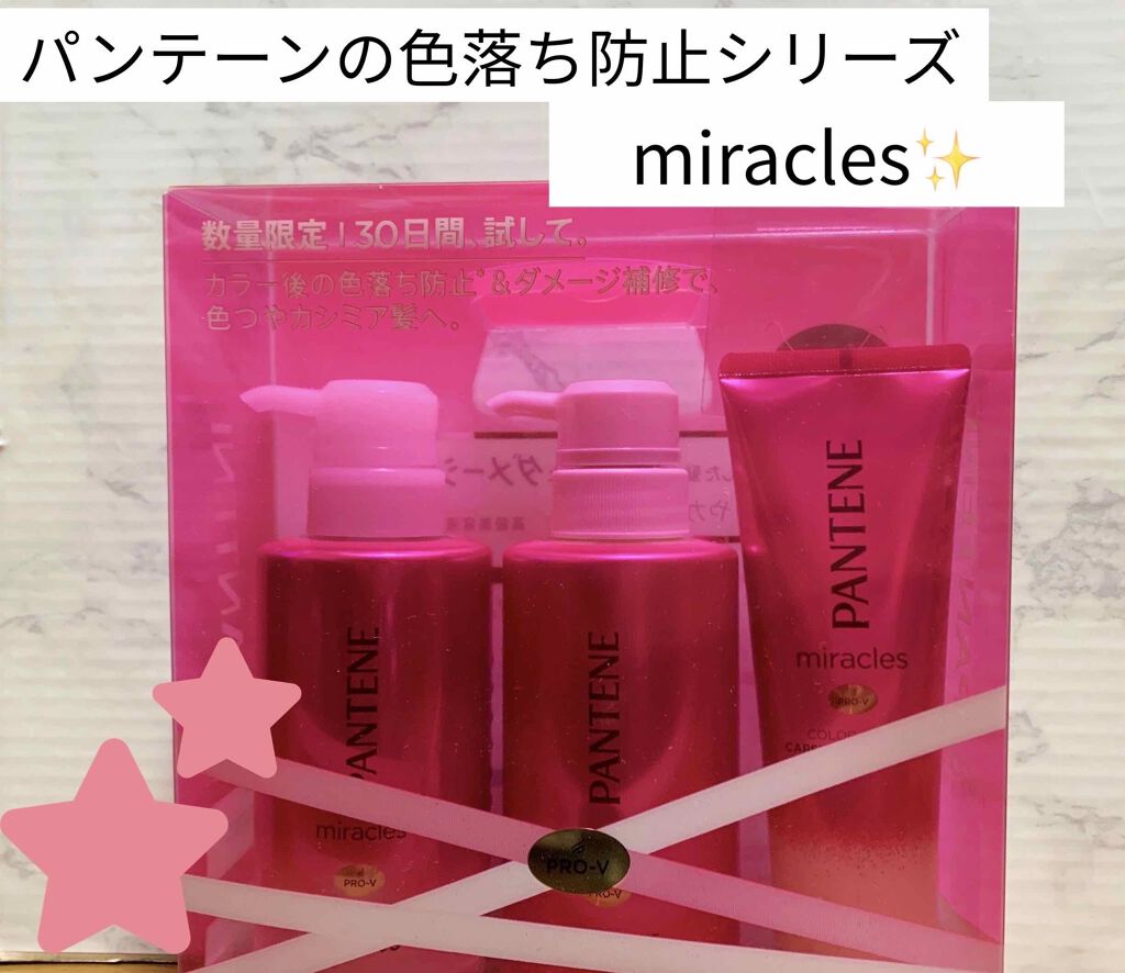 ミラクルズ カラーシャイン カプセルミックスクリーム/パンテーン/洗い流すヘアトリートメントを使ったクチコミ（1枚目）