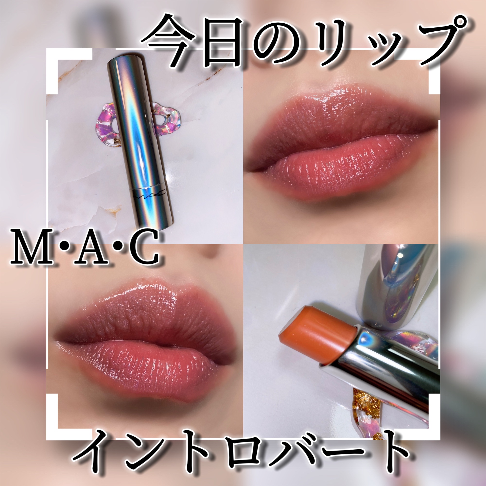 グロー プレイ テンダートーク リップ バーム/M・A・C/リップバームを使ったクチコミ（1枚目）