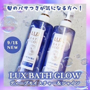 バスグロウ ディープモイスチャー&シャイン シャンプー/トリートメント/LUX/シャンプー・コンディショナーを使ったクチコミ（1枚目）