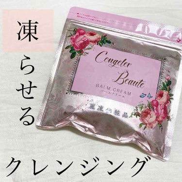 麗凍化粧品 バームクリームのクチコミ「【凍らせるクレンジング？！新感覚なスキンケア❄️】

｡.｡:+* ﾟ ゜ﾟ *+:｡.｡:+.....」（1枚目）