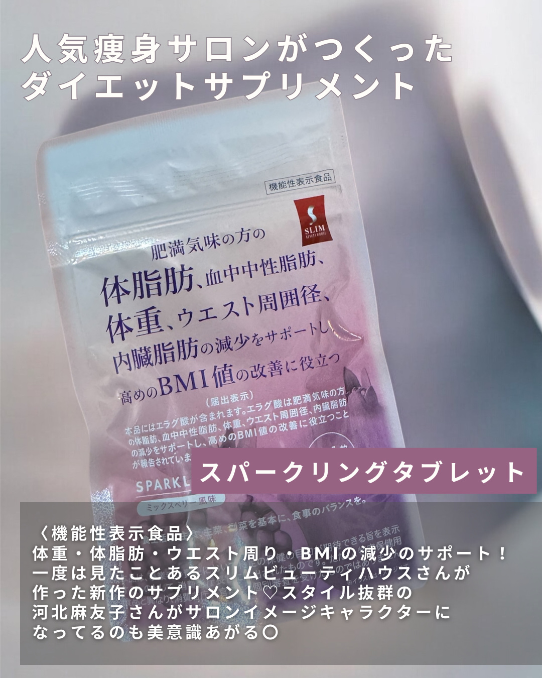 スリムビューティハウススパークリングタブレット/スリムビューティハウス/ボディサプリメントを使ったクチコミ（2枚目）