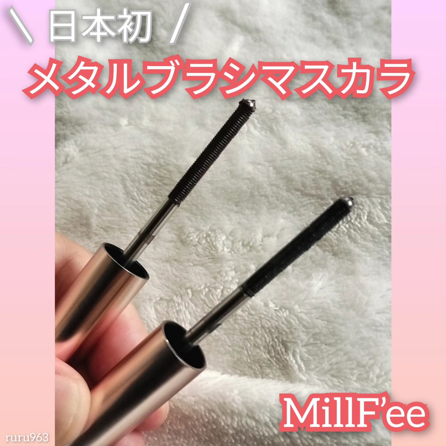 メタルブラシマスカラ 01 ブラック/MilleFée/マスカラを使ったクチコミ（1枚目）