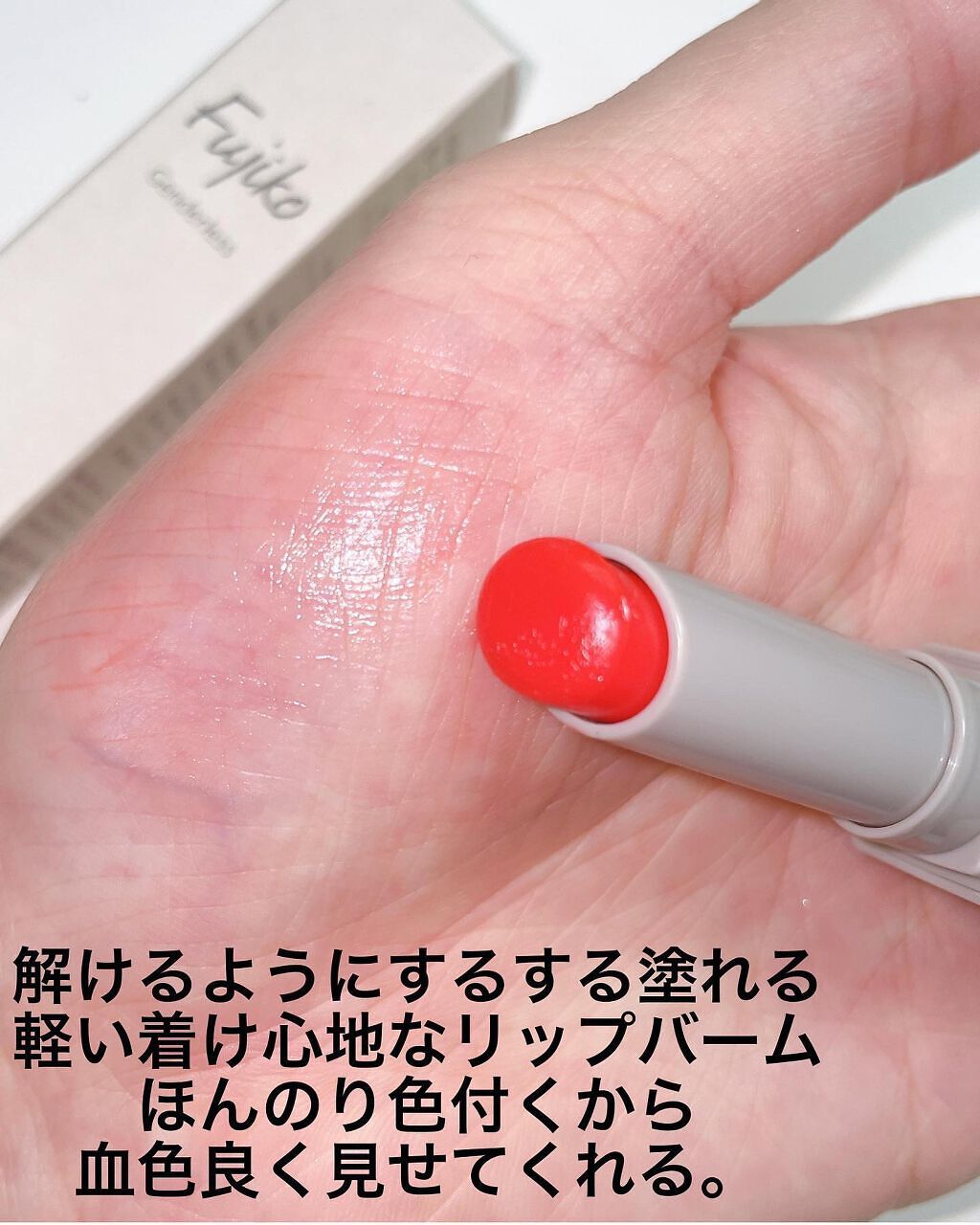 全人類Lip/Fujiko/口紅を使ったクチコミ（3枚目）