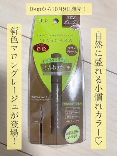 パーフェクトエクステンション マスカラ for カール/D-UP/マスカラを使ったクチコミ（1枚目）