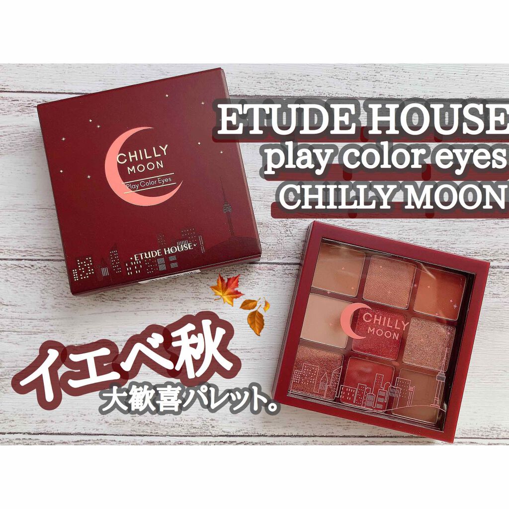 プレイカラーアイズ チリームーン/ETUDE/アイシャドウパレットを使ったクチコミ(1枚目)