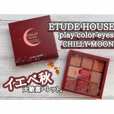 プレイカラーアイズ チリームーン/ETUDE/パウダーアイシャドウを使ったクチコミ（1枚目）