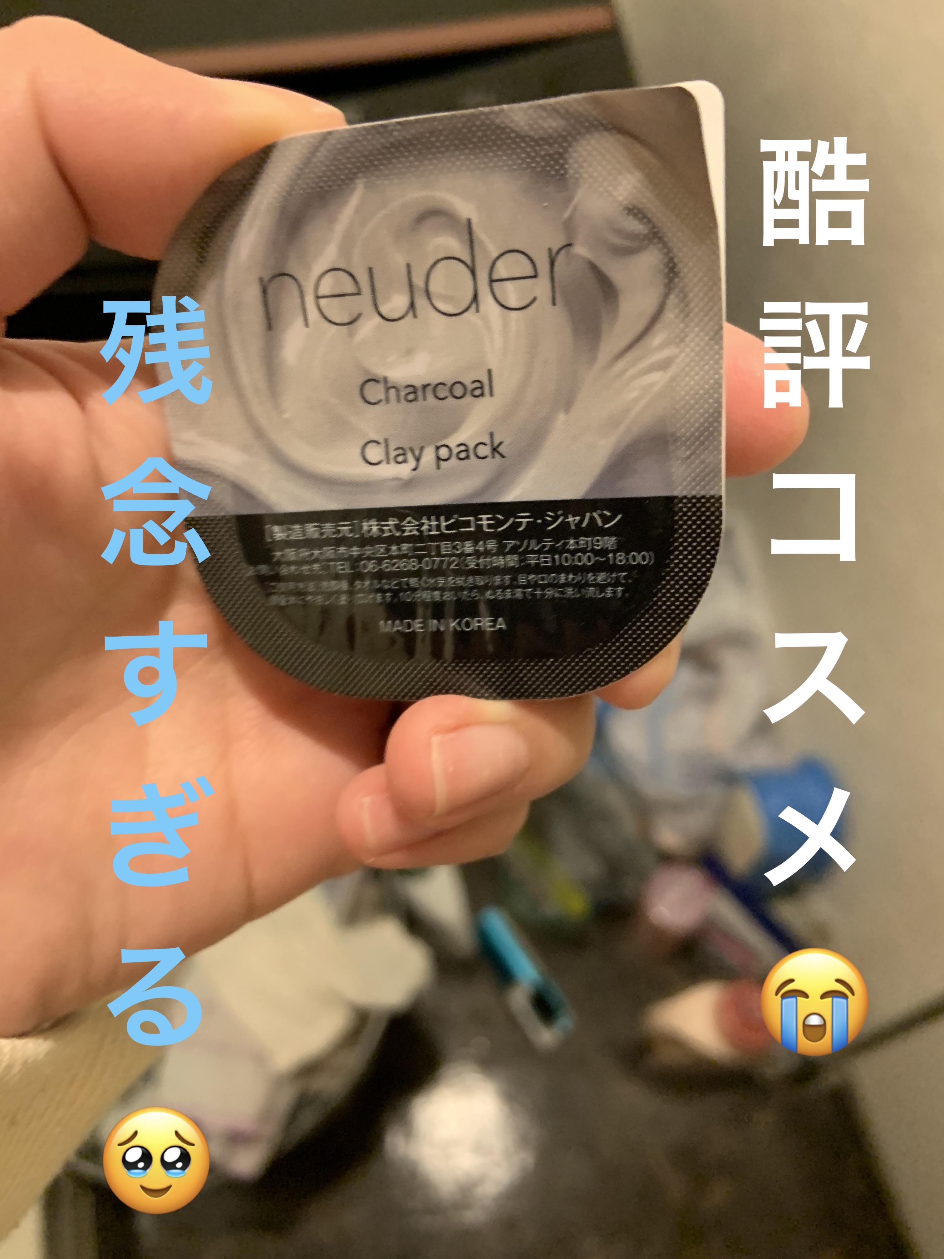 久しぶりに投稿します！
ドンキでかなり前に買っておいた洗い流すパックをレビューします！
値段は200円前後でした。
毛穴が、気になったので買ってみました(●︎´▽︎`●︎)
チャコールが入っているから、毛穴の開きがましになったら良いなと思っ