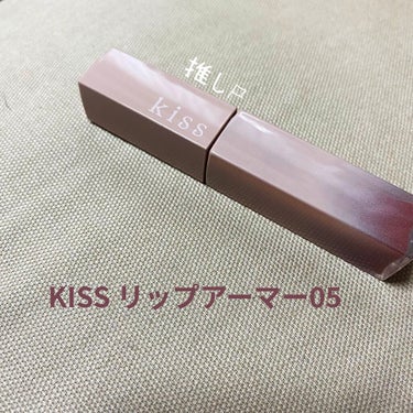 リップアーマー/KiSS/口紅を使ったクチコミ（1枚目）