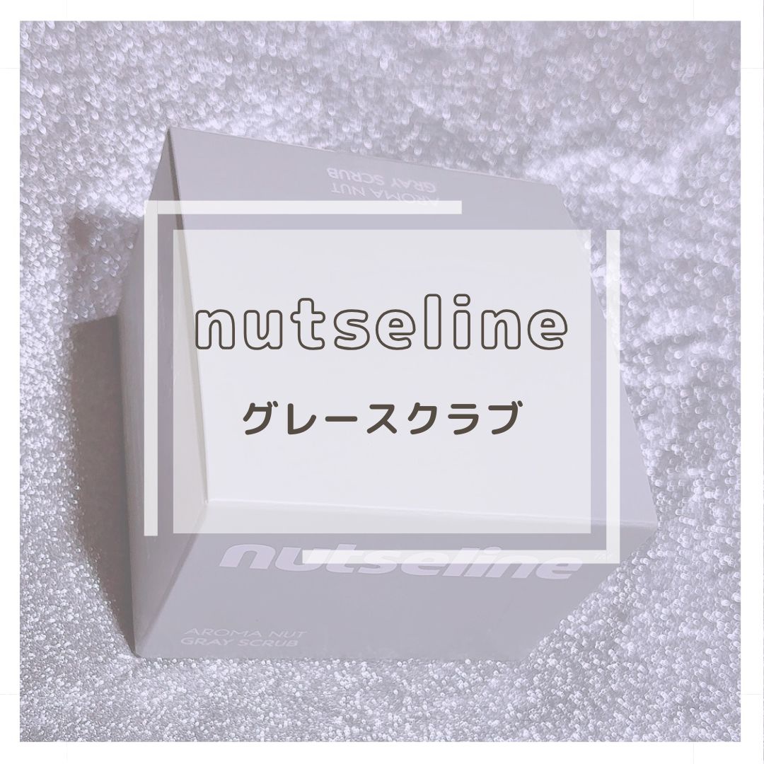 グレースクラブ/nutseline/ボディスクラブを使ったクチコミ（1枚目）