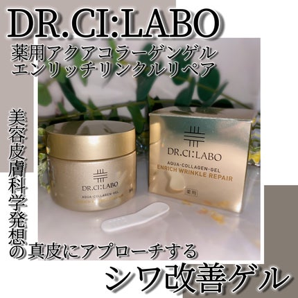 薬用アクアコラーゲンゲル エンリッチリンクルリペア/ドクターシーラボⓇ/フェイスクリームを使ったクチコミ(1枚目)