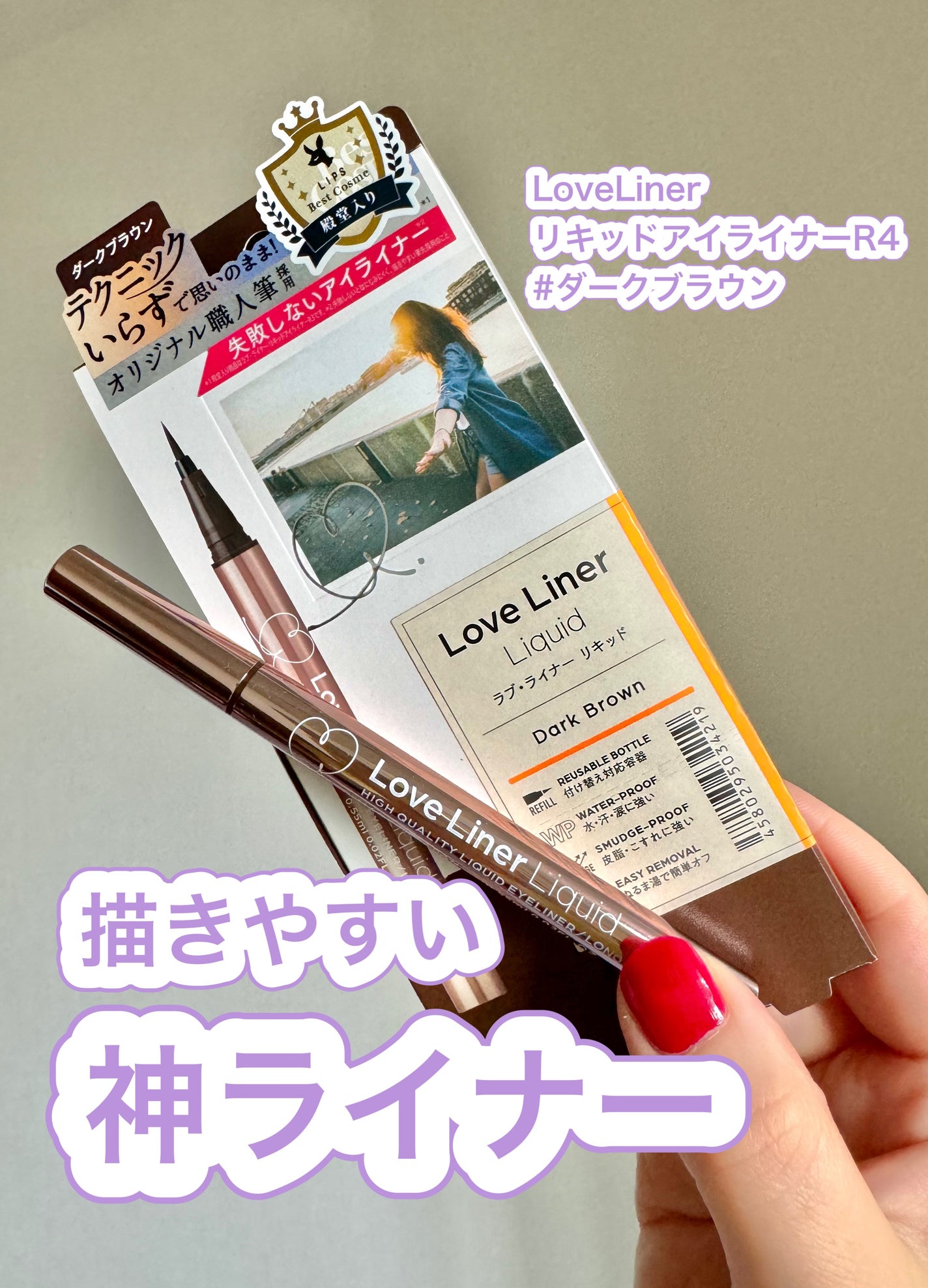 リキッドアイライナーR4/ラブ・ライナー/リキッドアイライナーを使ったクチコミ(1枚目)