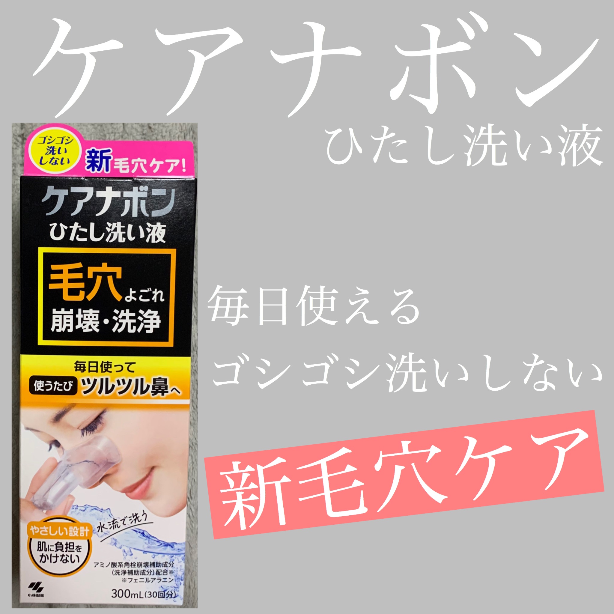 ケアナボン ひたし洗い液/小林製薬/その他スキンケアを使ったクチコミ（1枚目）