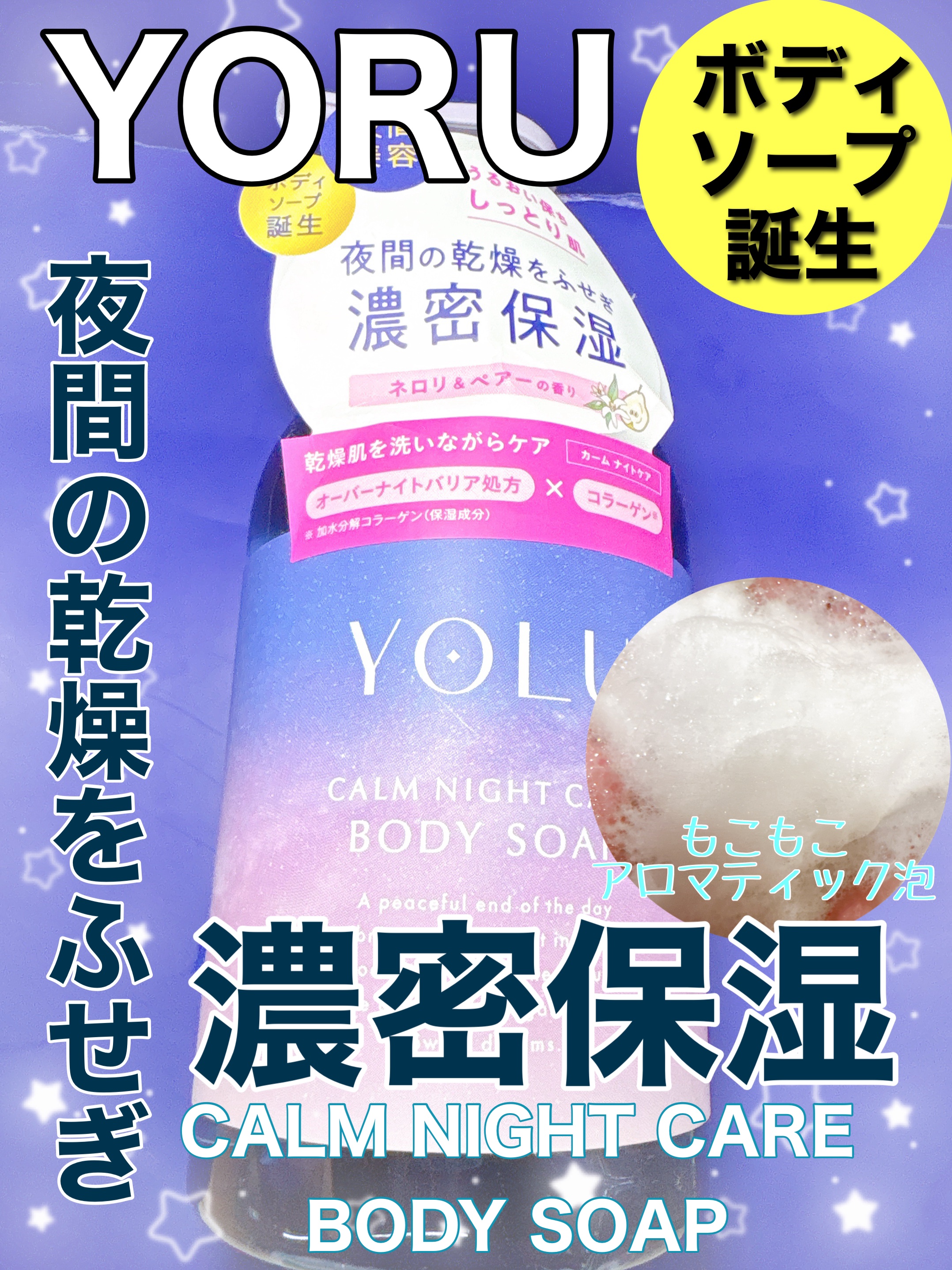 カームナイトケアボディソープ/YOLU/ボディソープを使ったクチコミ（1枚目）