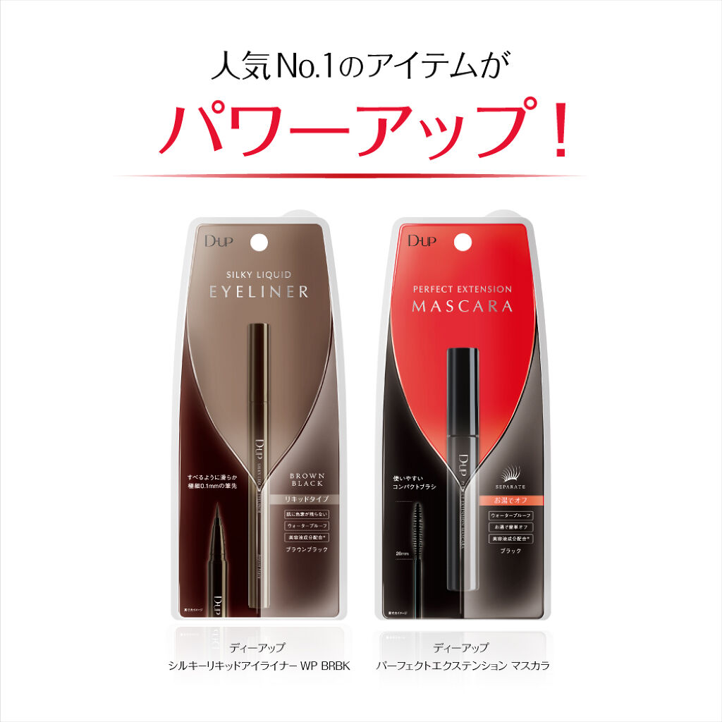 パーフェクトエクステンション マスカラ/D-UP/マスカラを使ったクチコミ（1枚目）
