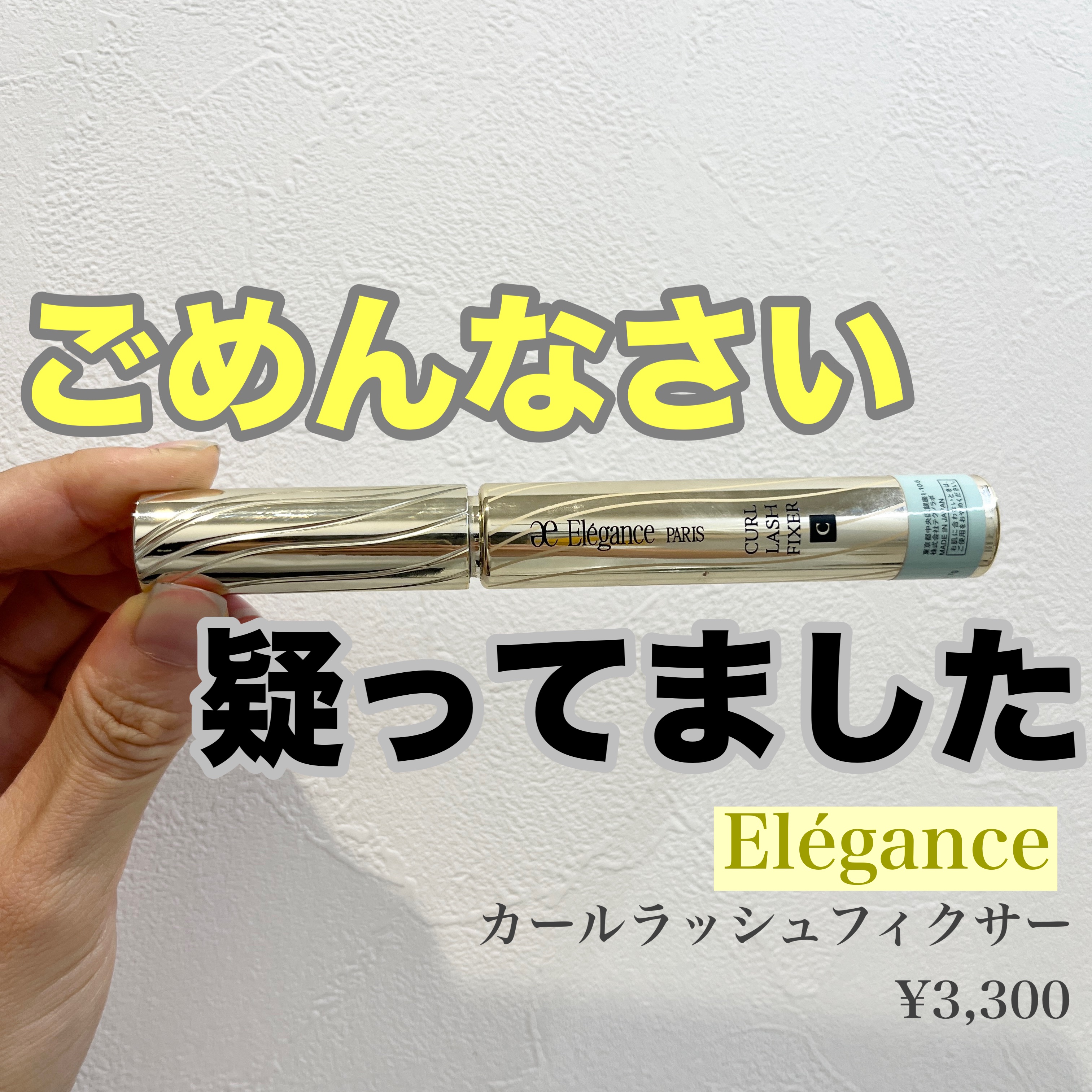 カールラッシュ フィクサー/Elégance/マスカラ下地を使ったクチコミ（1枚目）