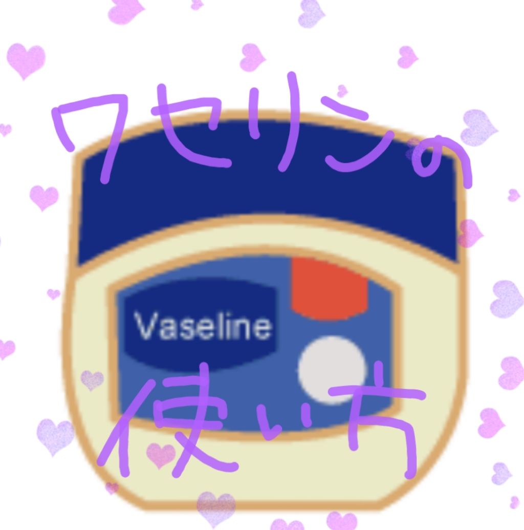 オリジナル ピュアスキンジェリー/ヴァセリン/ボディクリームを使ったクチコミ（1枚目）