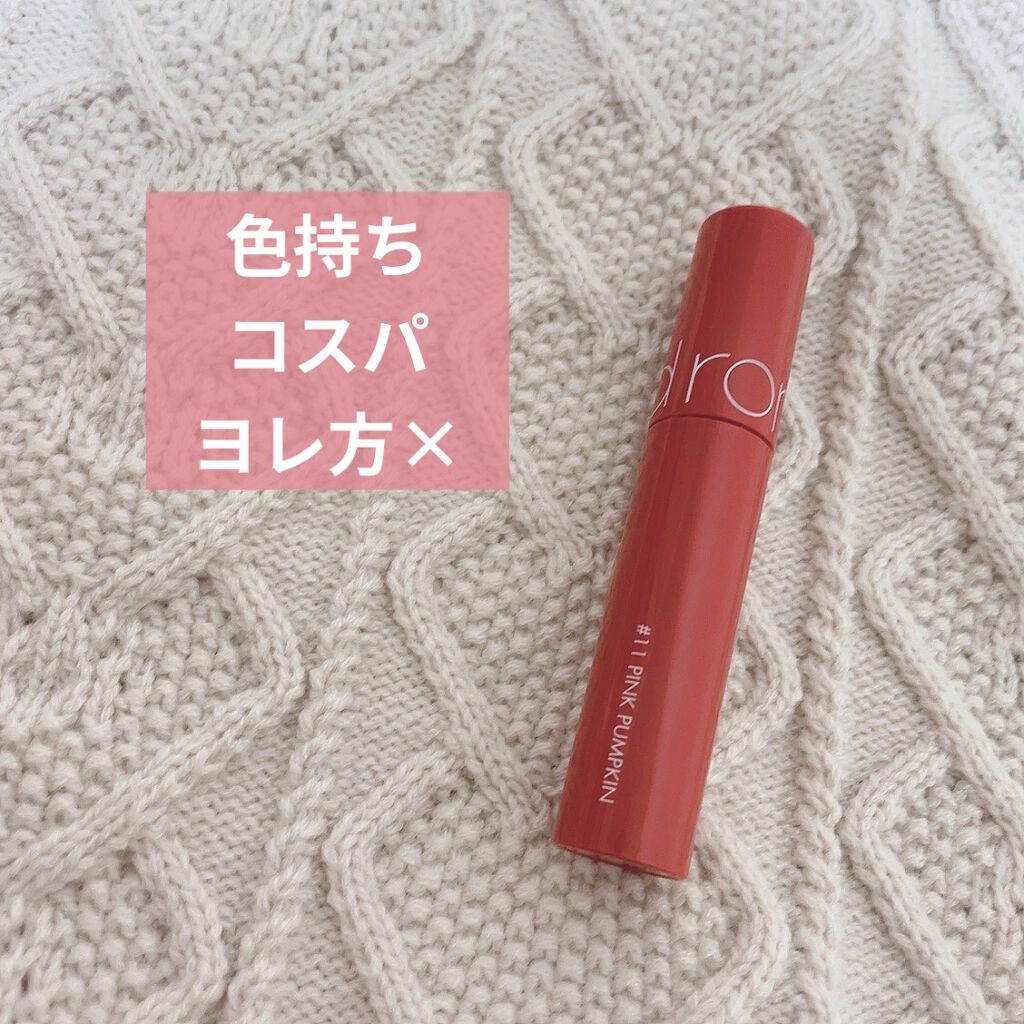 ジューシーラスティングティント/rom&nd/リップティントを使ったクチコミ（1枚目）