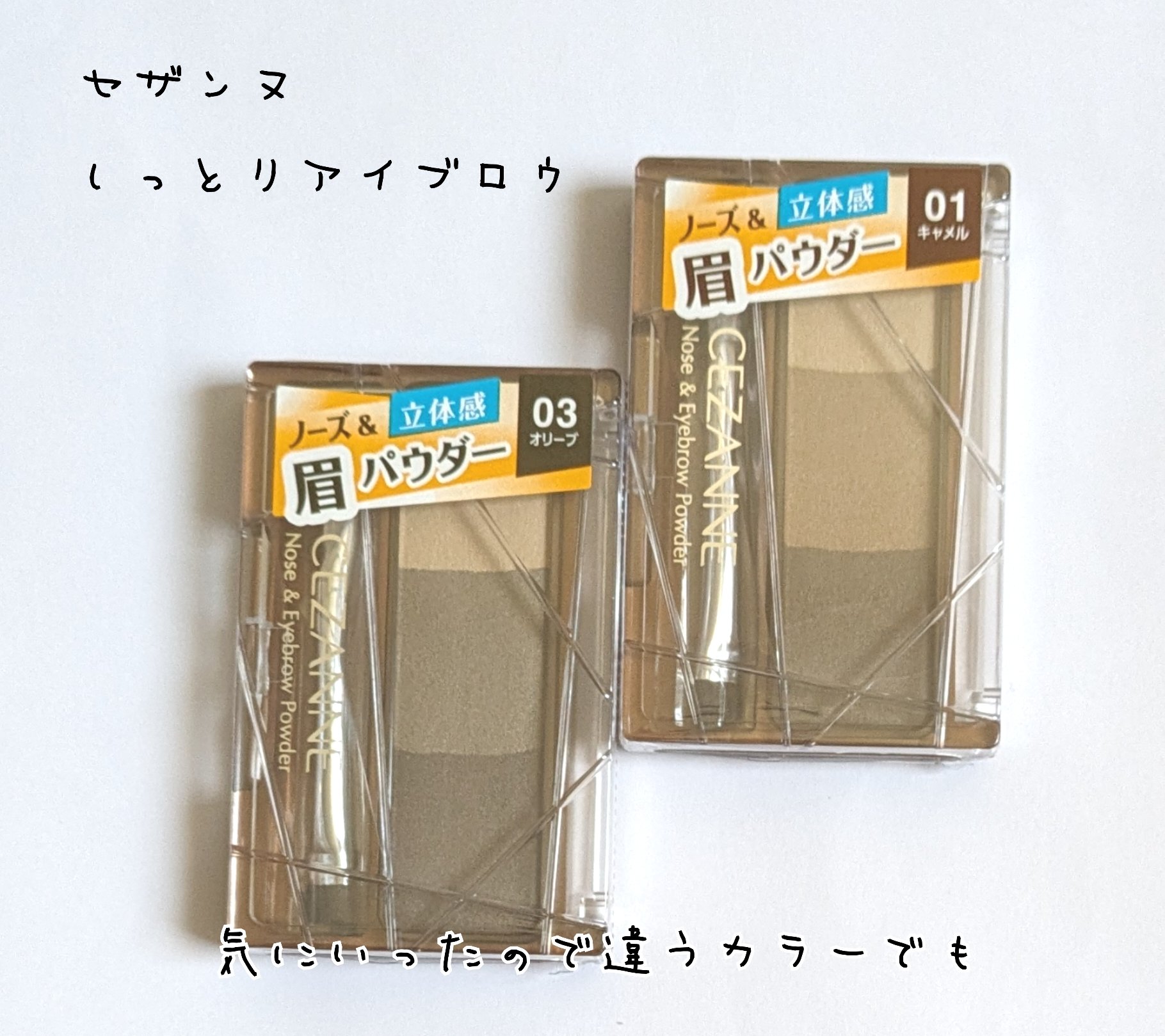 ノーズ＆アイブロウパウダー/CEZANNE/パウダーアイブロウを使ったクチコミ（1枚目）