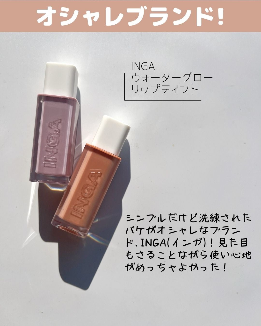 ウォーターグローリップティント/INGA/リップティントを使ったクチコミ(2枚目)