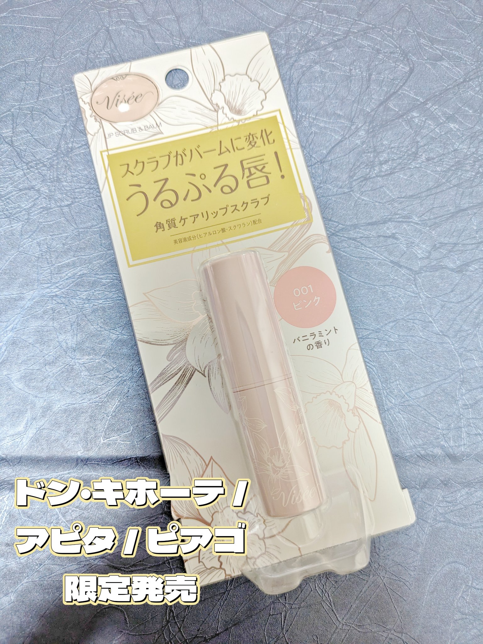 リップ スクラブ ＆ バーム/Visée/リップバームを使ったクチコミ（1枚目）