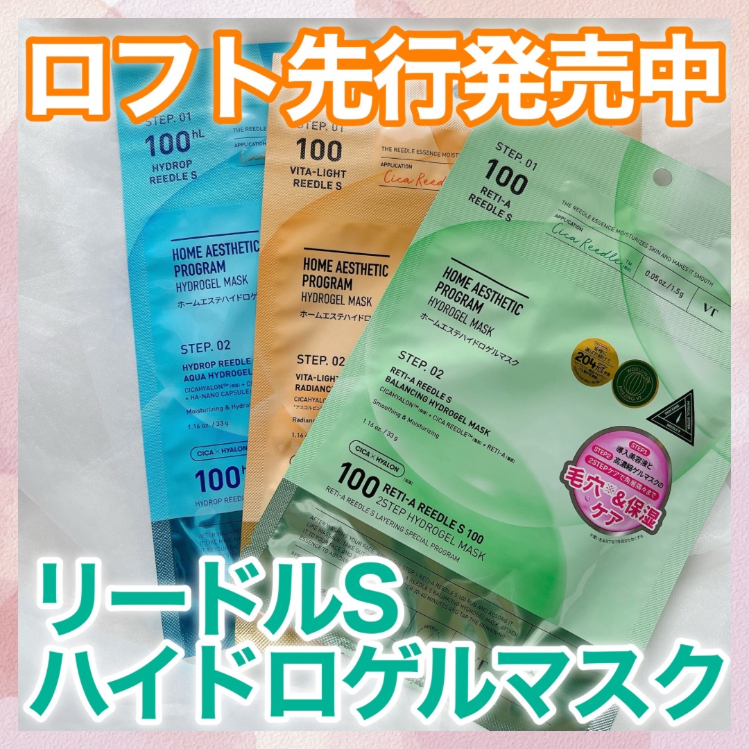 レチA リードルショット100 2ステップハイドロゲルマスク/VT/シートマスク・パックを使ったクチコミ（1枚目）