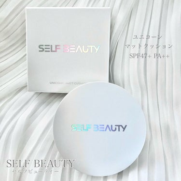 ユニコーン オーロラ マットクッション/SELF BEAUTY/クッションファンデーションを使ったクチコミ（1枚目）