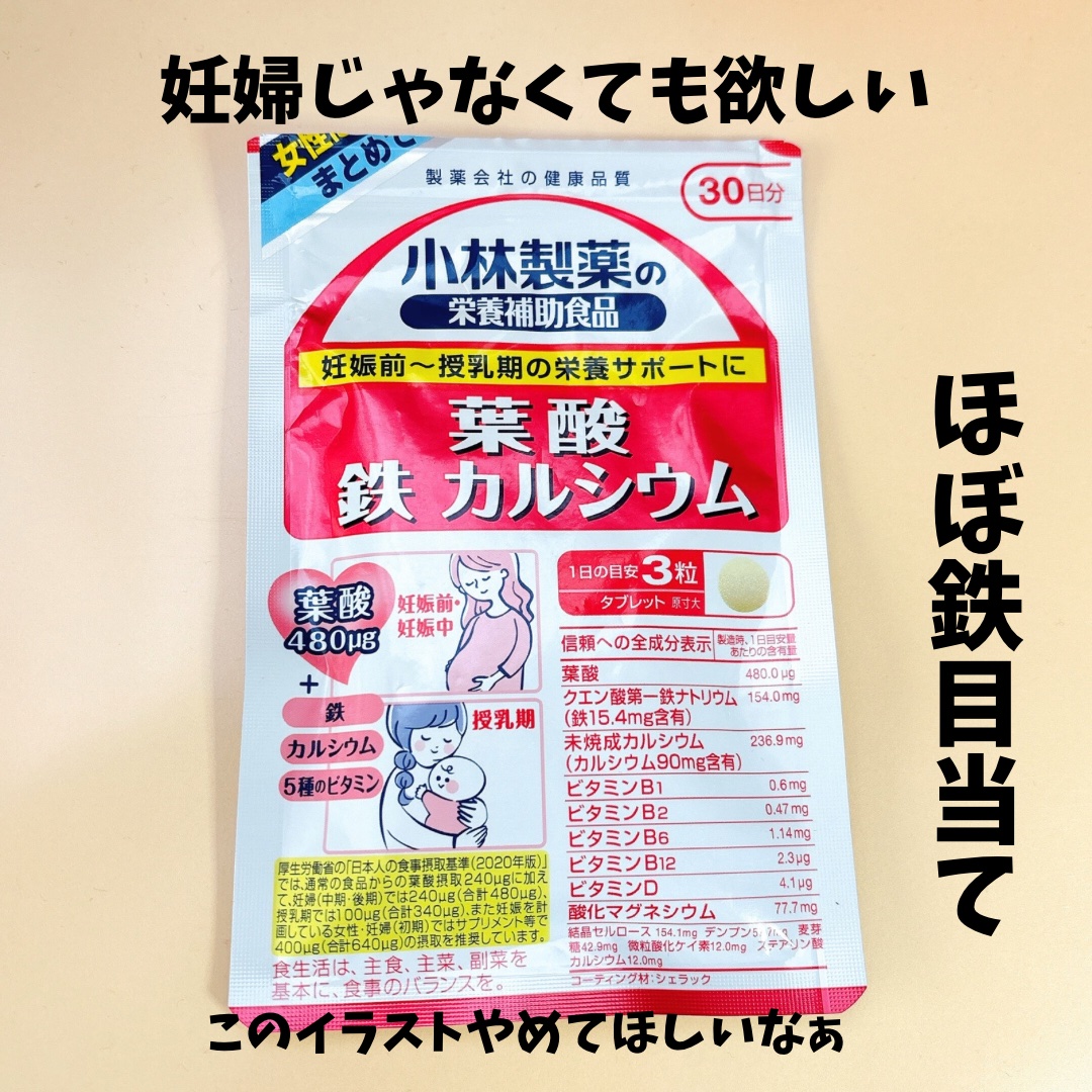 葉酸鉄カルシウム/小林製薬/健康サプリメントを使ったクチコミ（2枚目）