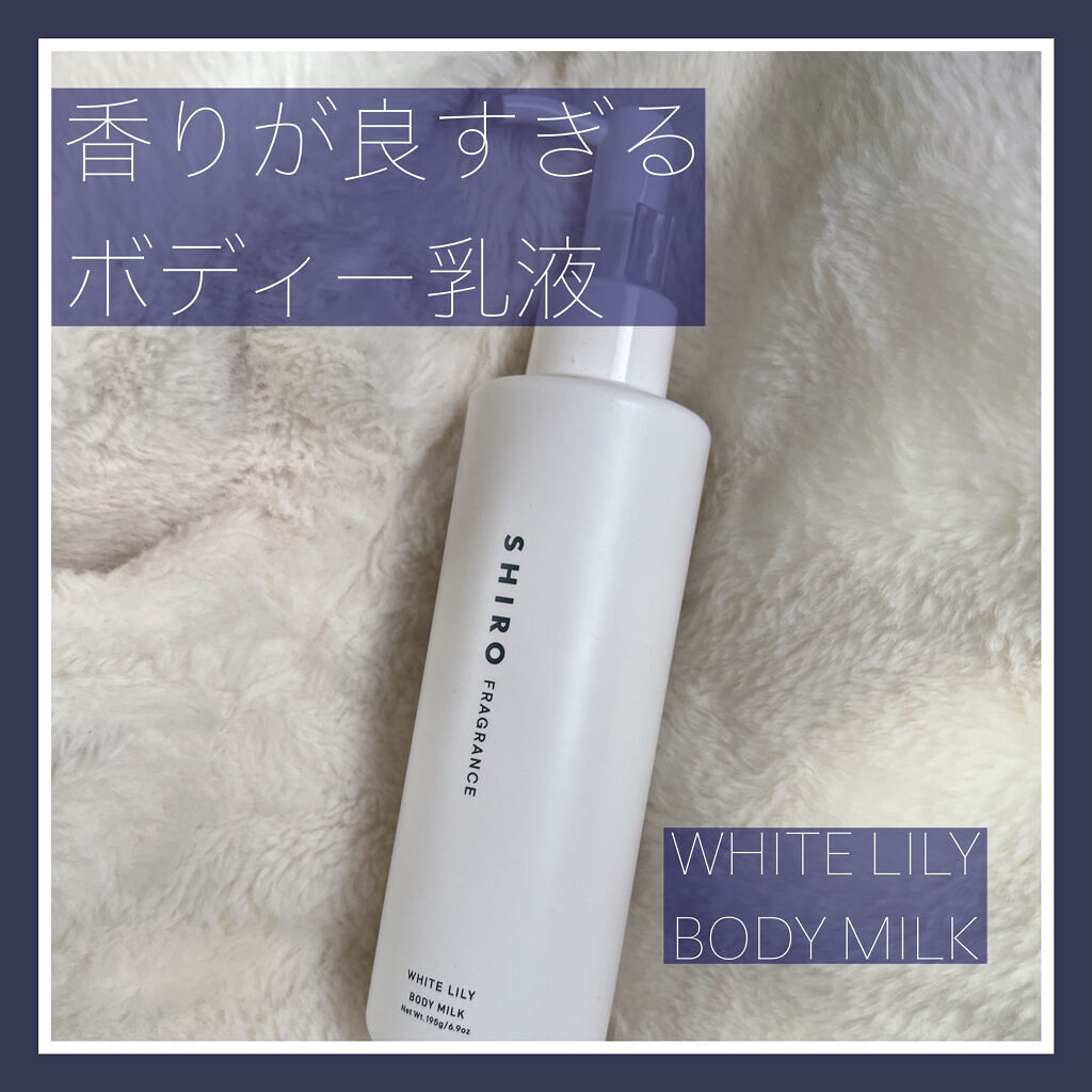 ホワイトリリー ボディミルク/SHIRO/ボディミルクを使ったクチコミ（1枚目）
